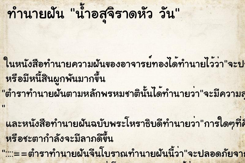ทำนายฝันน้ำอสุจิราดหัววัน ทำนายฝันทำนายฝันน้ำอสุจิราดหัววัน